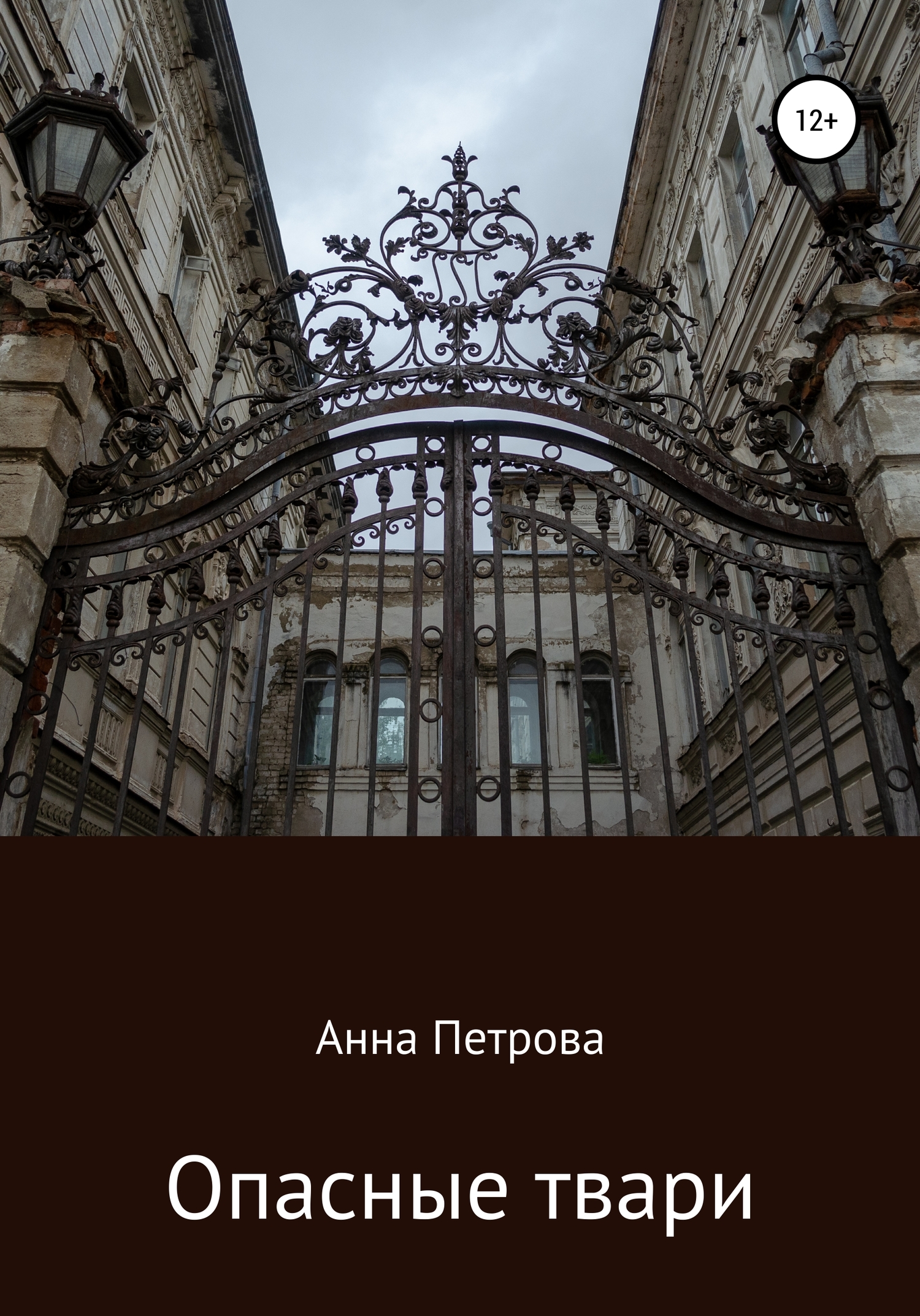 Опасные твари