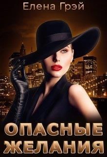 Опасные Желания (СИ)