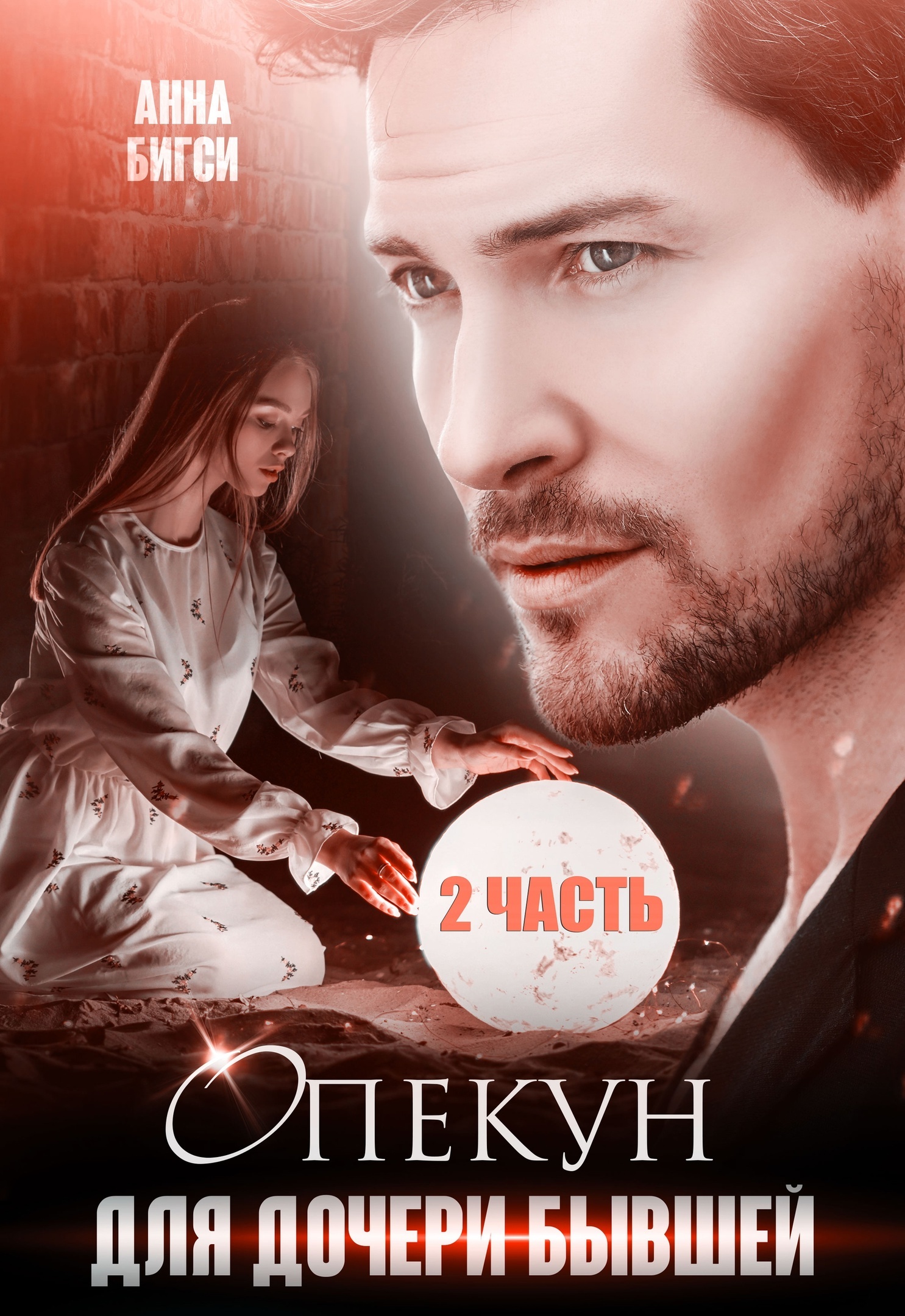 Опекун для дочери бывшей. 2&nbsp;часть