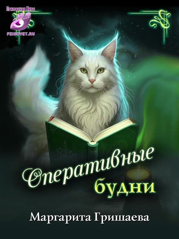 Оперативные будни