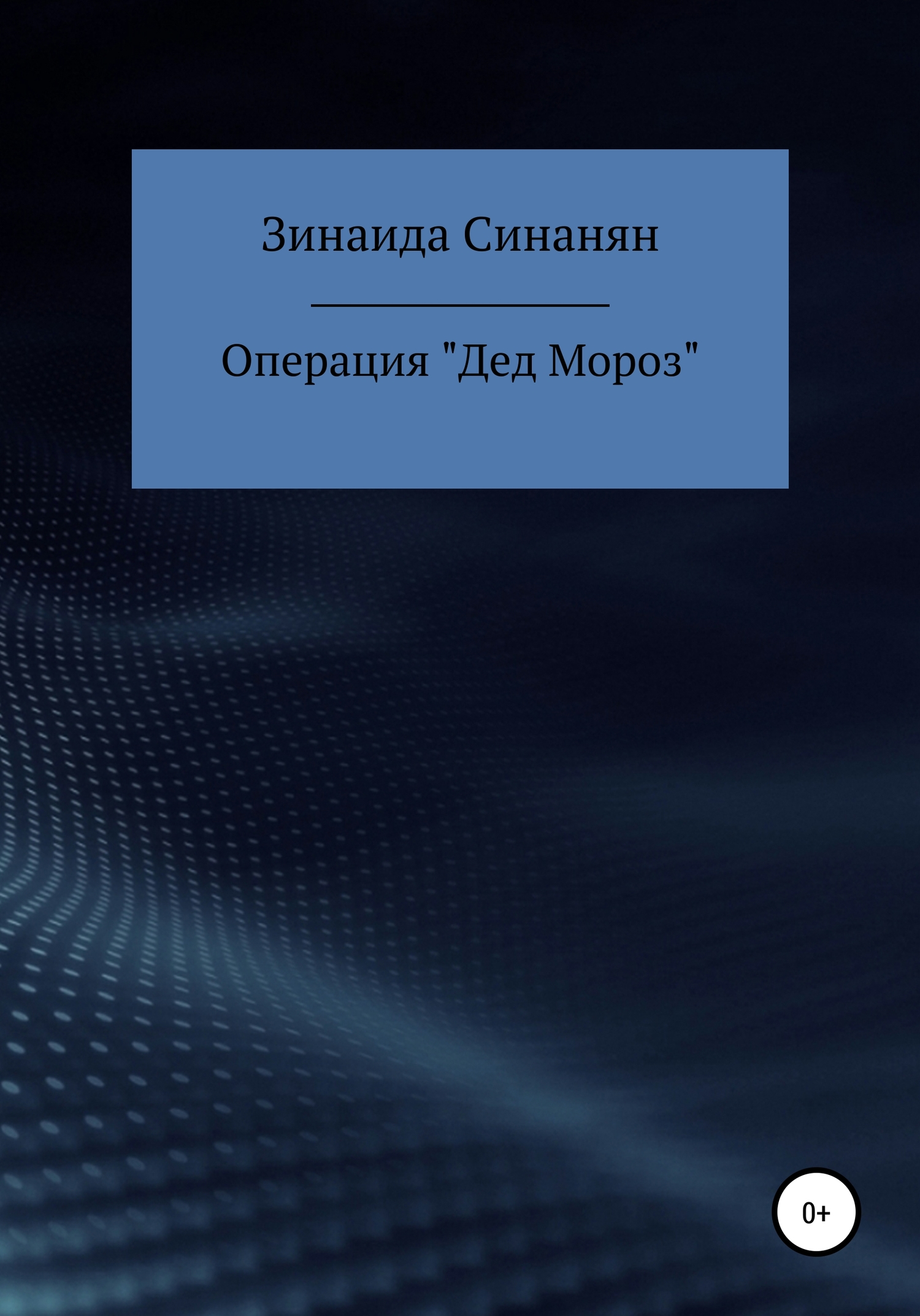 Операция «Дед Мороз»