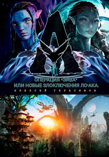 Операция "Эйва" или новые злоключения Ло'ака.