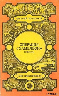 Операция «Хамелеон»