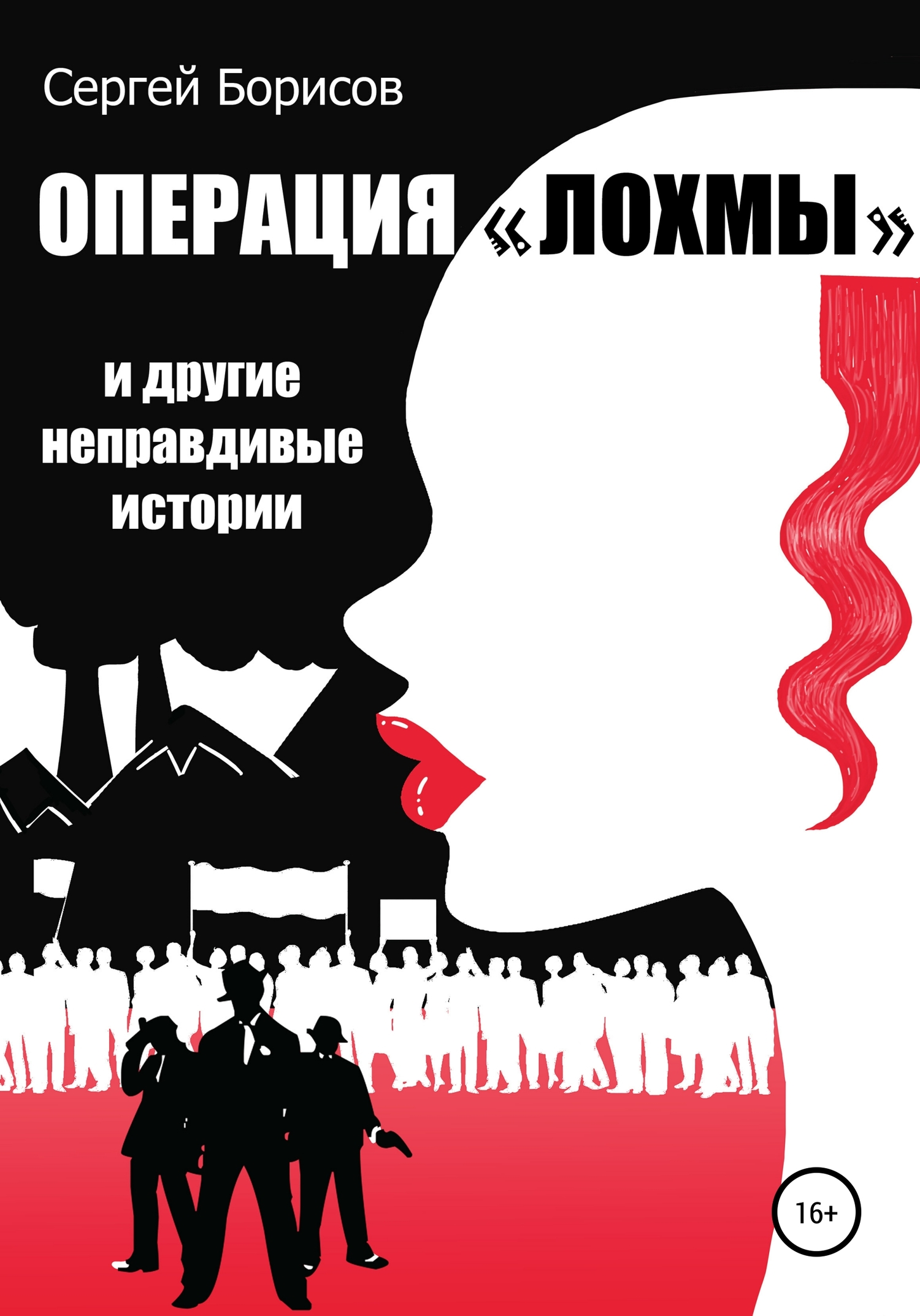 Операция «Лохмы» и&nbsp;другие неправдивые истории