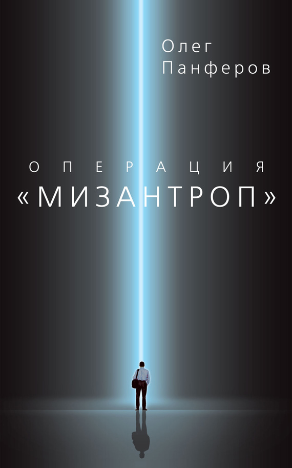 Операция «Мизантроп»