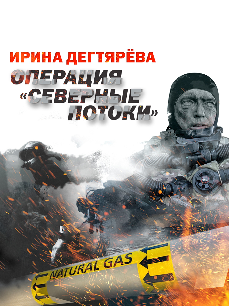 Операция «Северные потоки»