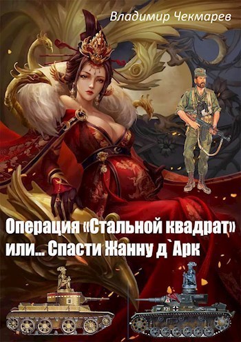 Операция Стальной квадрат или... спасти Жанну д 'Арк (СИ)