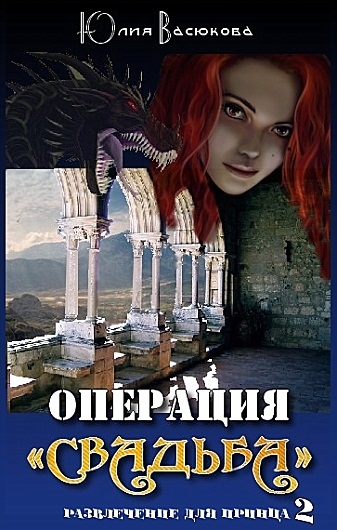 Операция Свадьба (СИ)