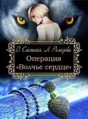 Операция "Волчье сердце" (СИ)