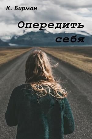 Опередить себя (СИ)