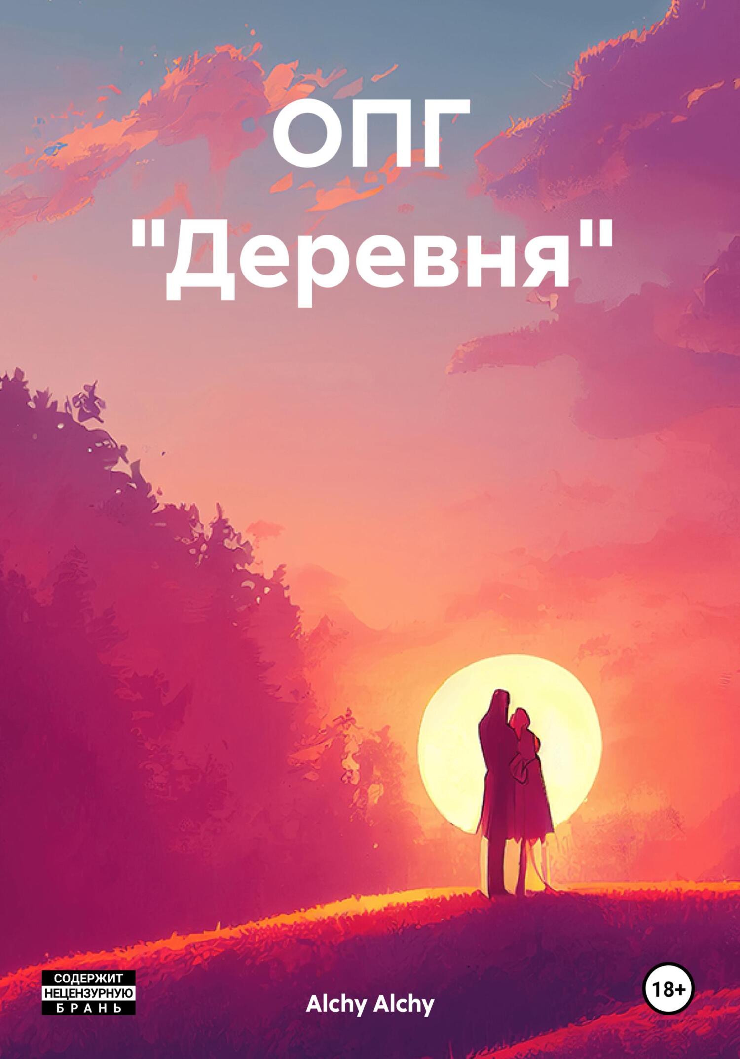 ОПГ «Деревня»