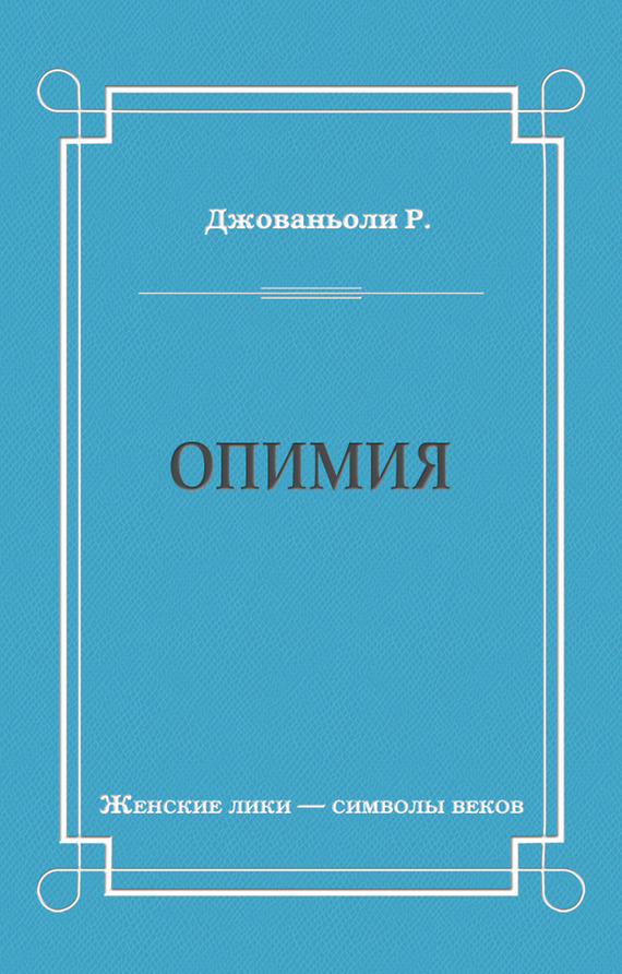 Опимия