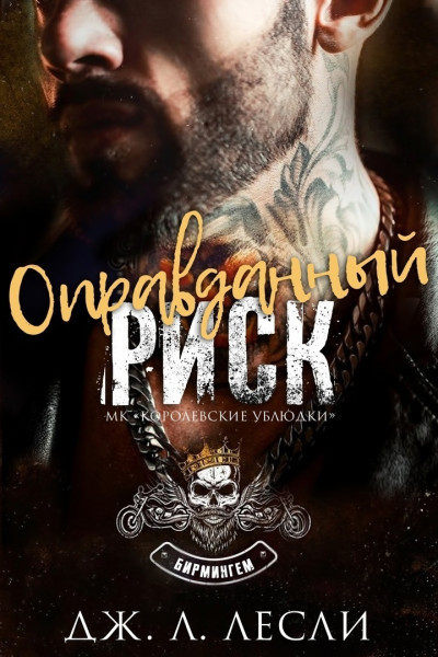 Оправданный риск (ЛП)