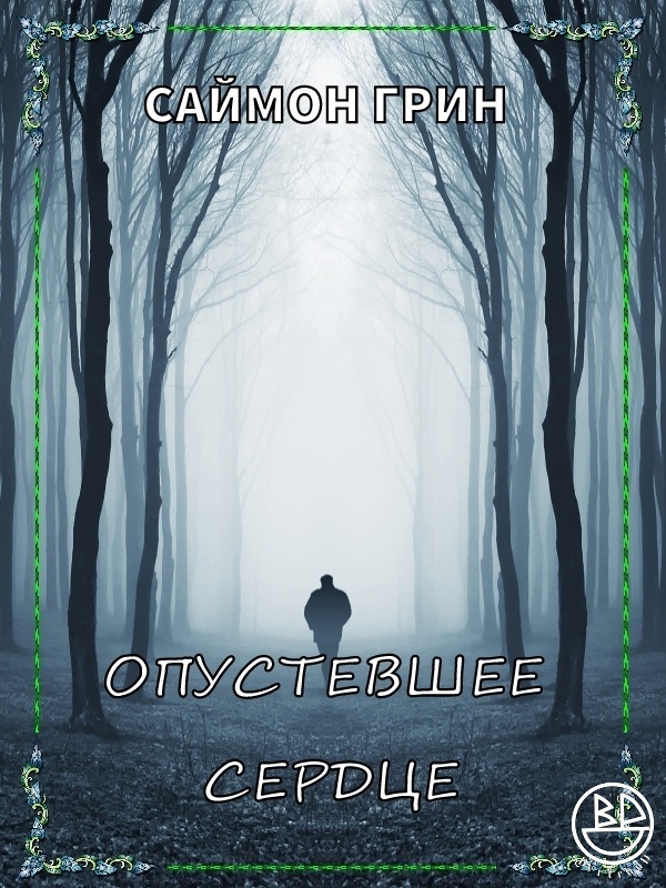 Опустевшее сердце (ЛП)