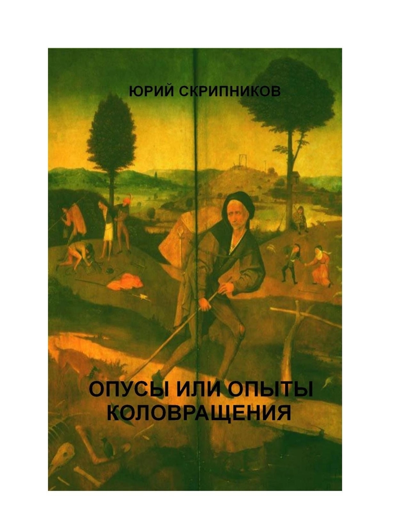 Опусы или опыты коловращения на двух континентах