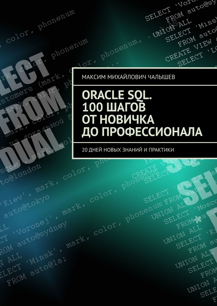 Oracle SQL. 100&nbsp;шагов от&nbsp;новичка до&nbsp;профессионала. 20&nbsp;дней новых знаний и&nbsp;практики