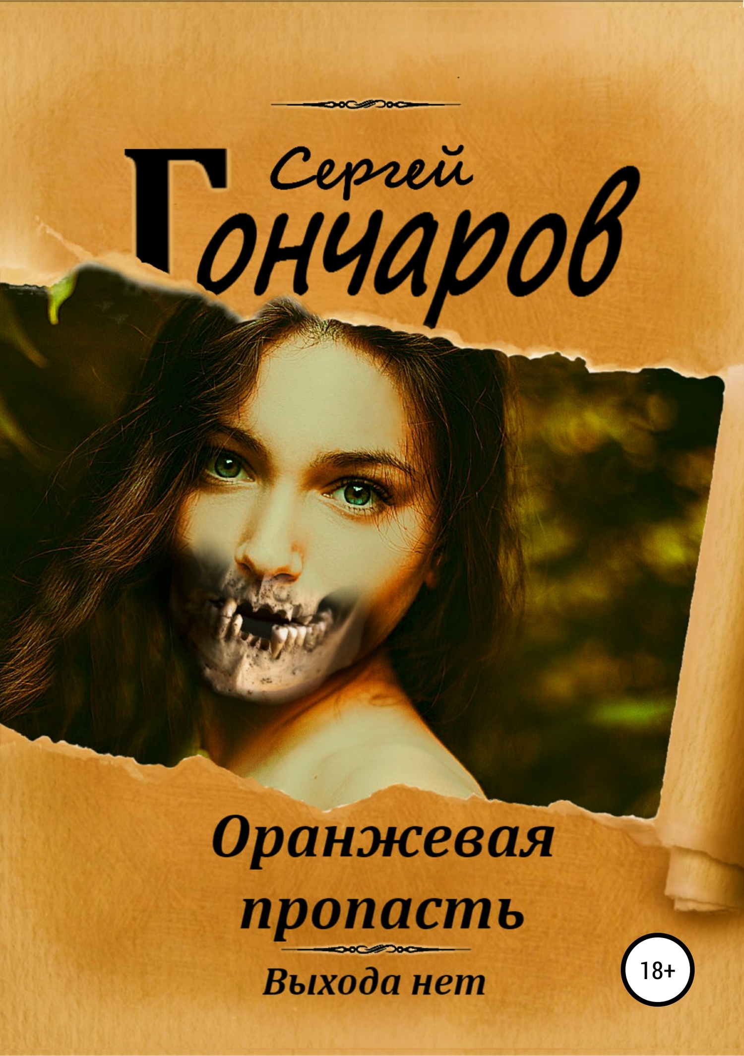 Оранжевая пропасть