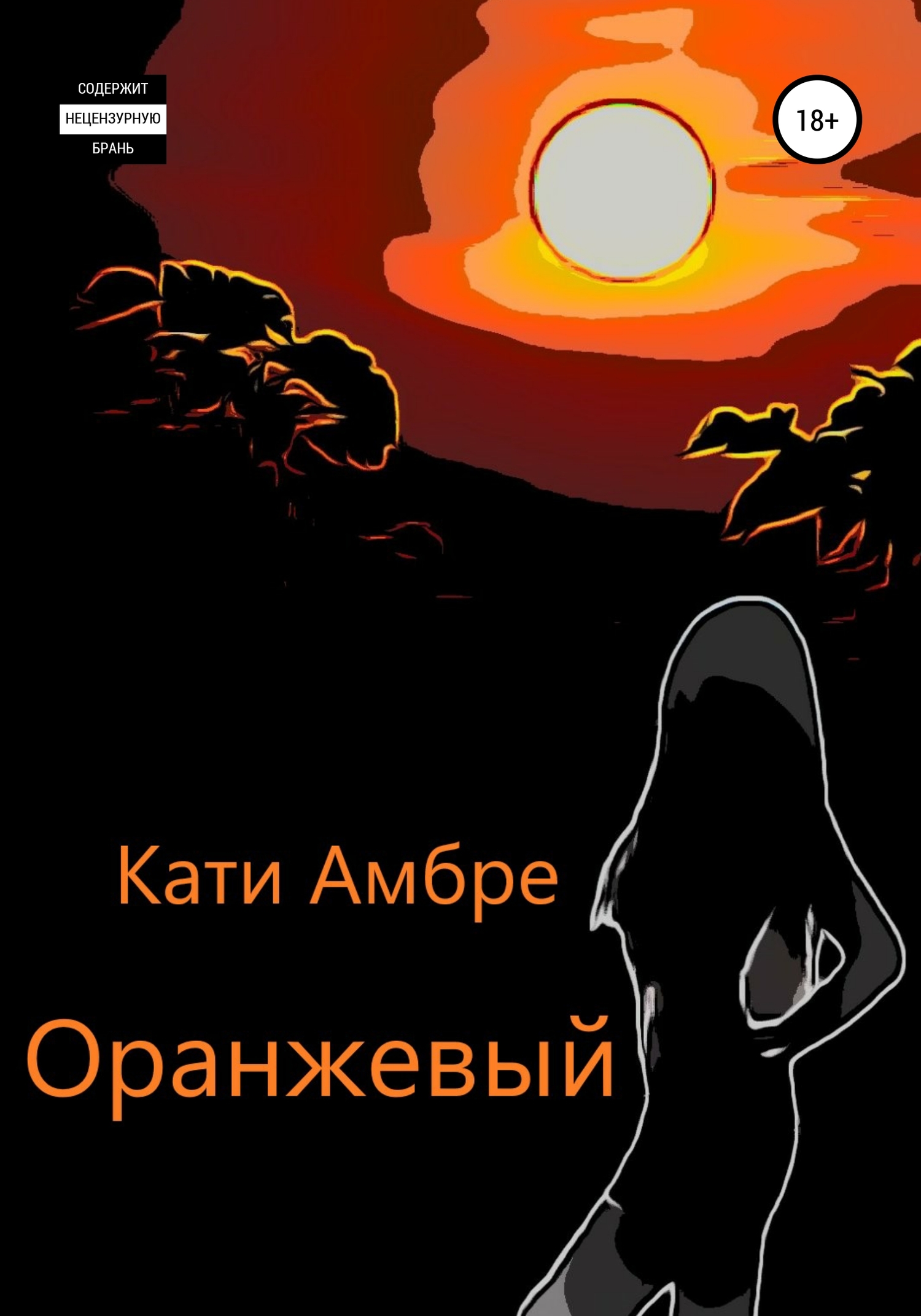Оранжевый