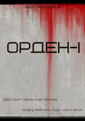 Орден (СИ)