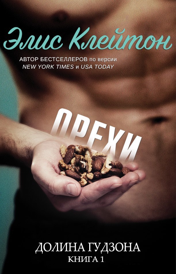 Орехи (ЛП)