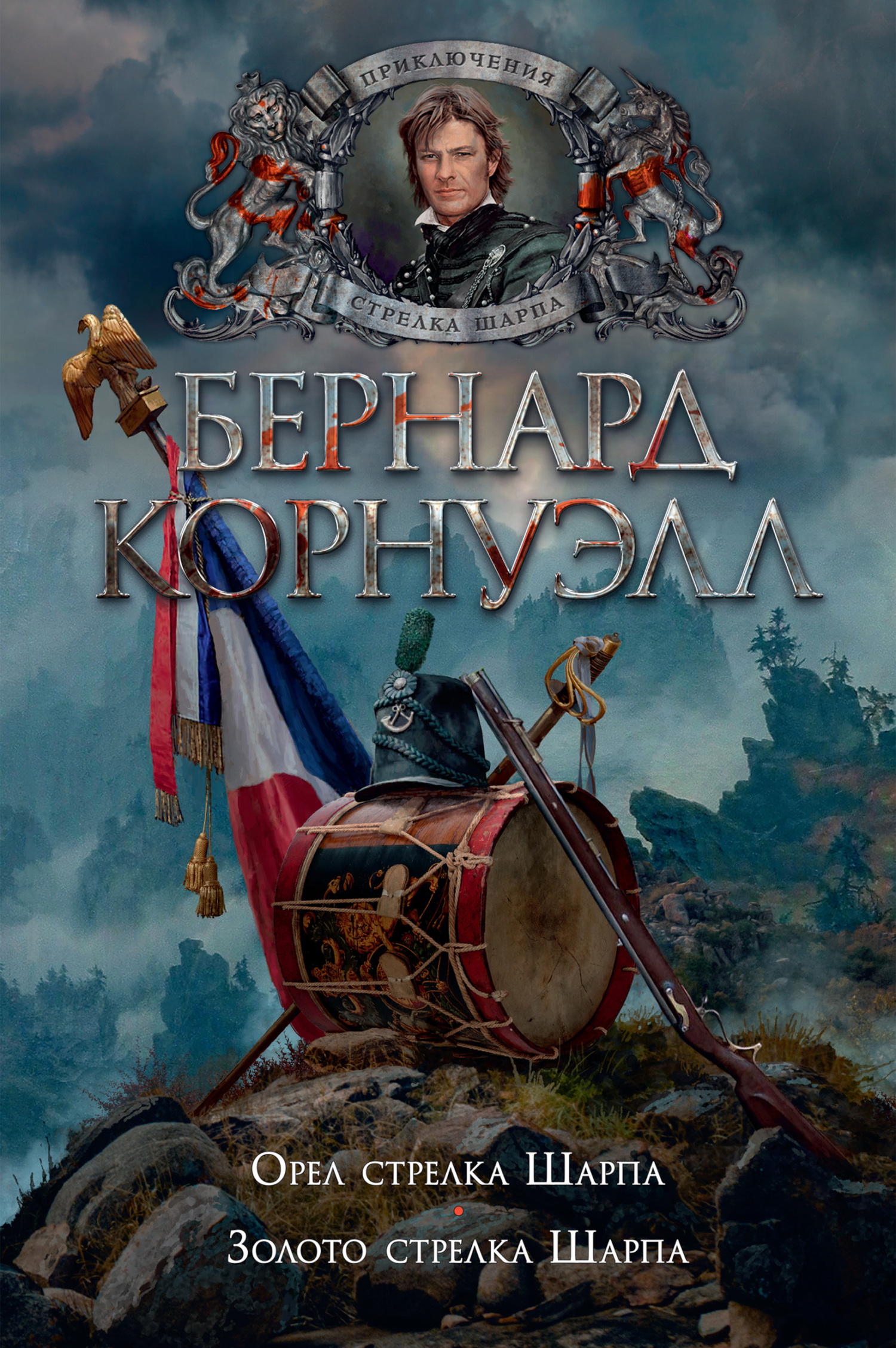 Орел стрелка Шарпа. Золото стрелка Шарпа