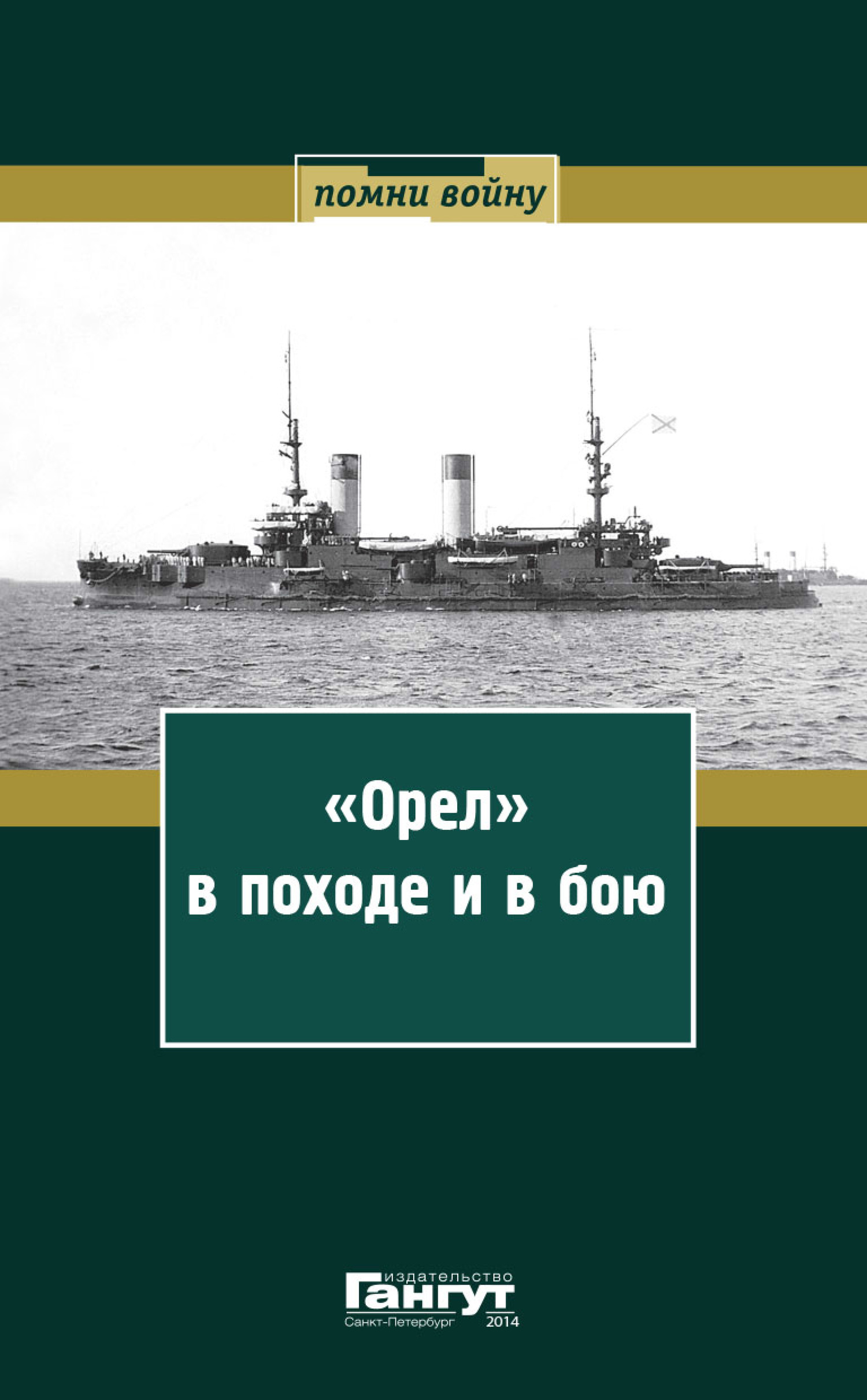 «Орел» в&nbsp;походе и в бою. Воспоминания и донесения участников Русско-японской войны на море в 1904–1905 годах