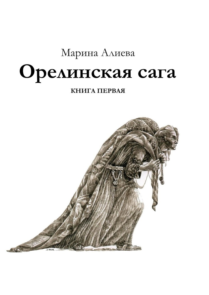 Орелинская&nbsp;сага. Книга первая