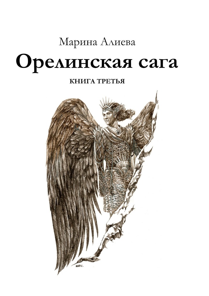 Орелинская&nbsp;сага. Книга третья
