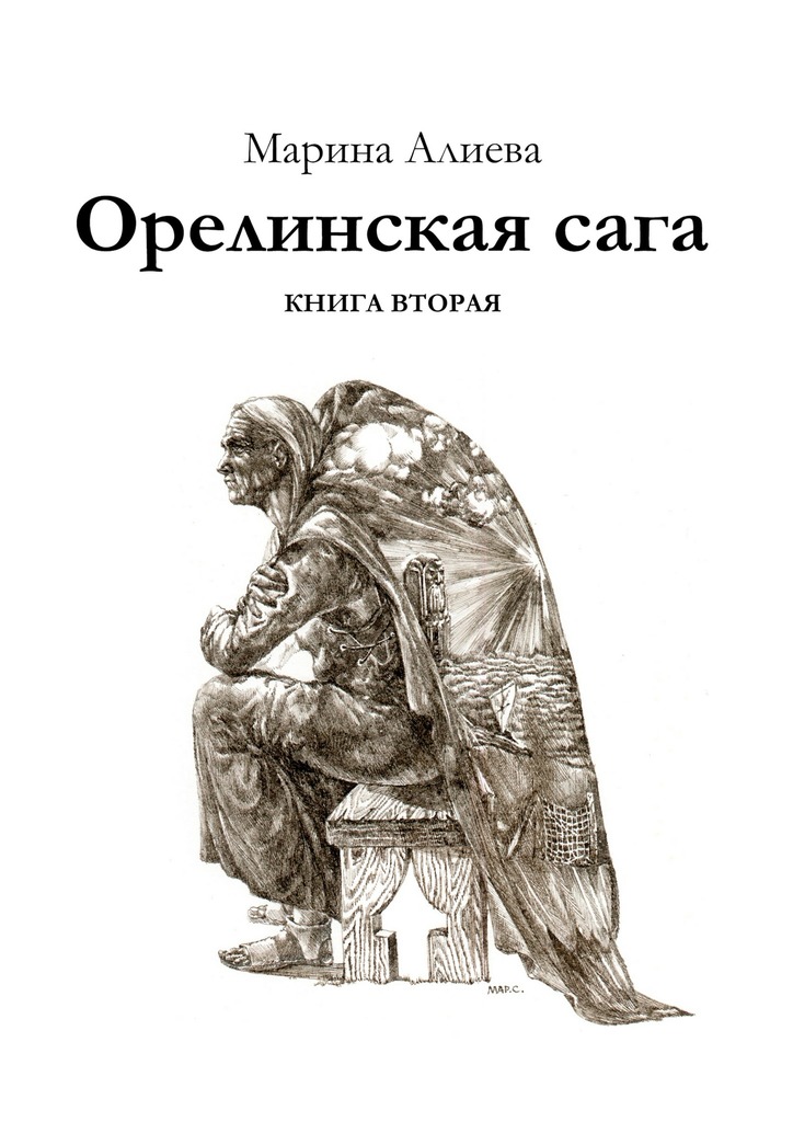 Орелинская&nbsp;сага. Книга вторая