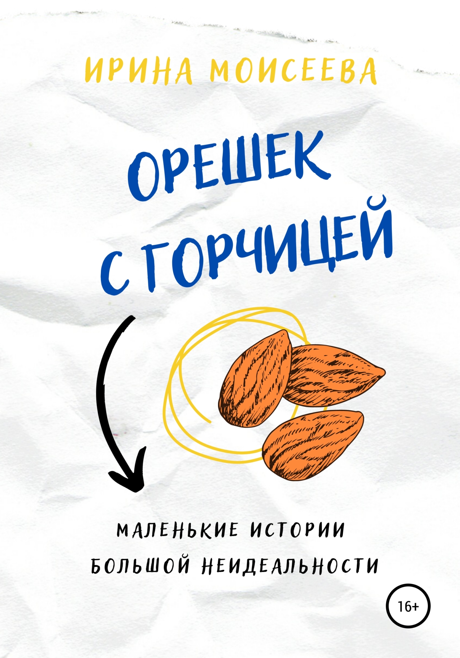 Орешек с горчицей