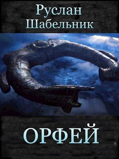 Орфей (СИ)