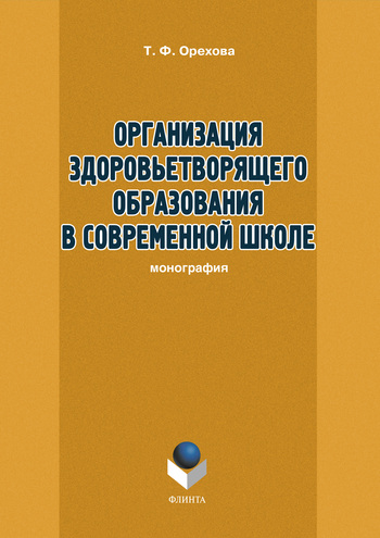 Организация здоровьетворящего образования в современной школе