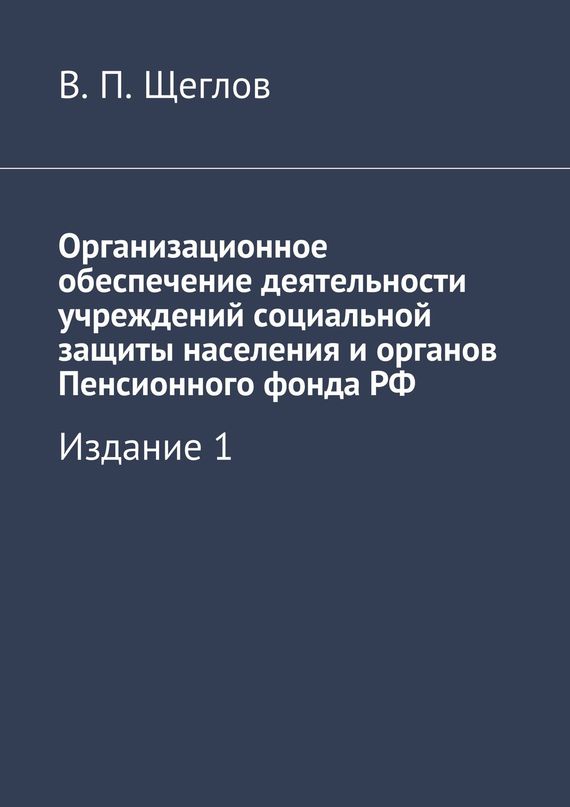 Организационное обеспечение деятельности учреждений социальной защиты населения и&nbsp;органов Пенсионного фонда&nbsp;РФ