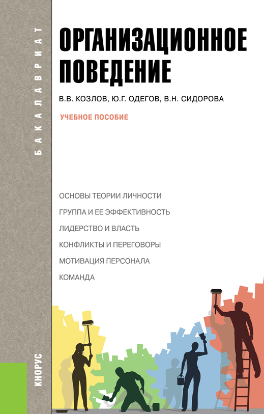 Организационное поведение