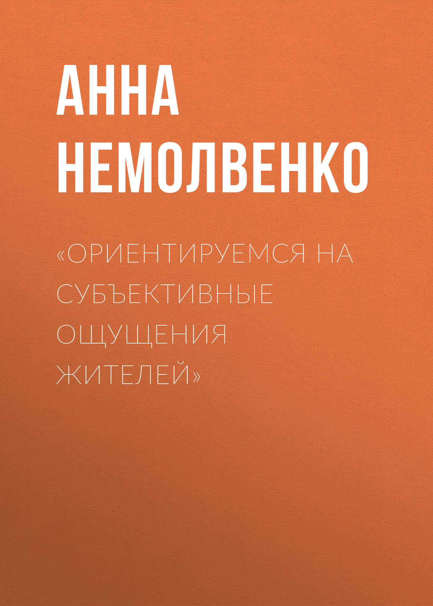 «Ориентируемся на субъективные ощущения жителей»