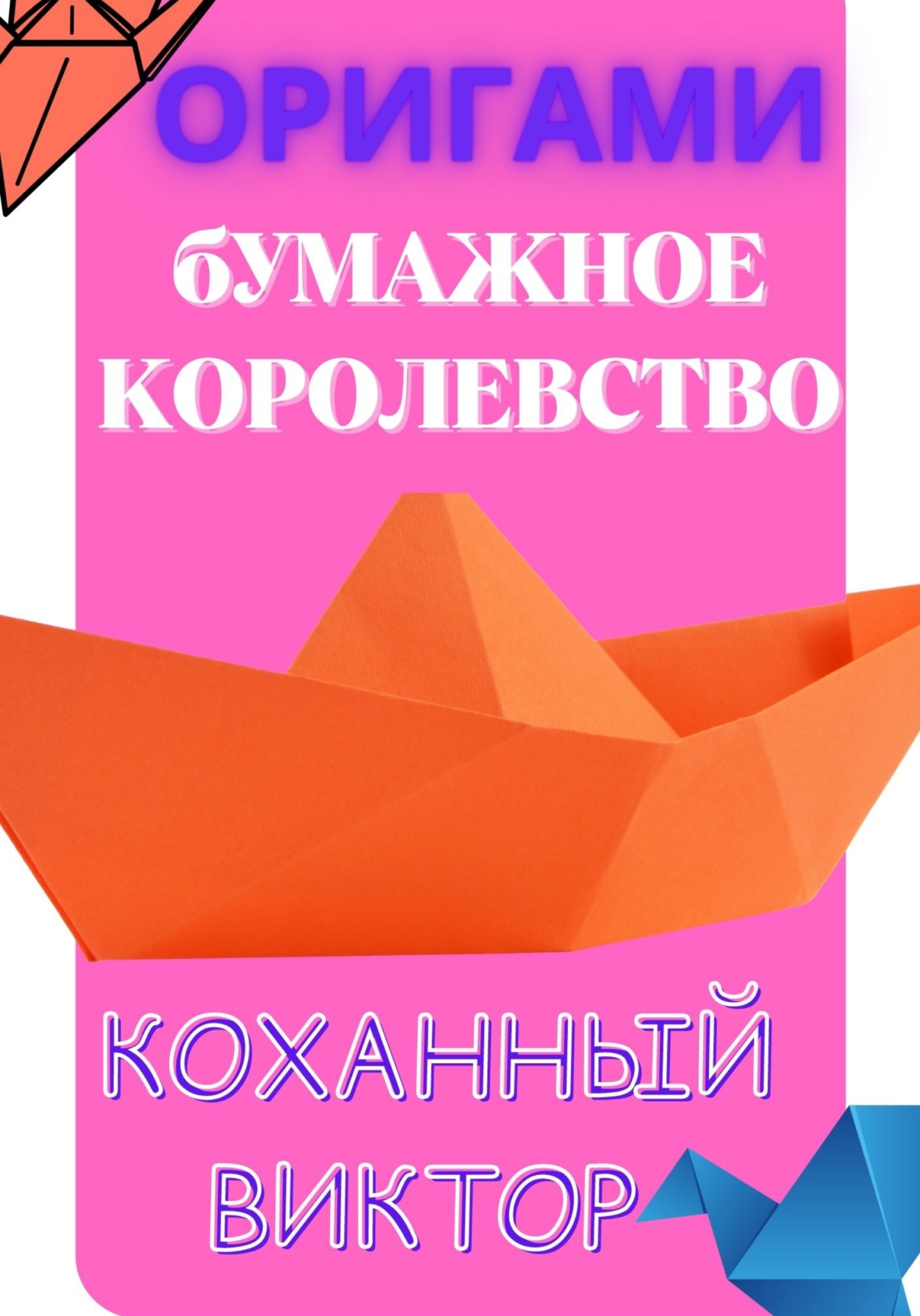 Оригами. Бумажное королевство