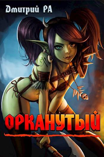 Орканутый. Том 1