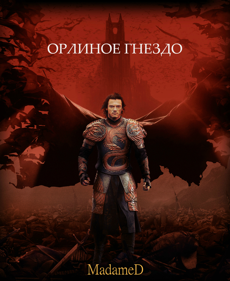 Орлиное гнездо (СИ)