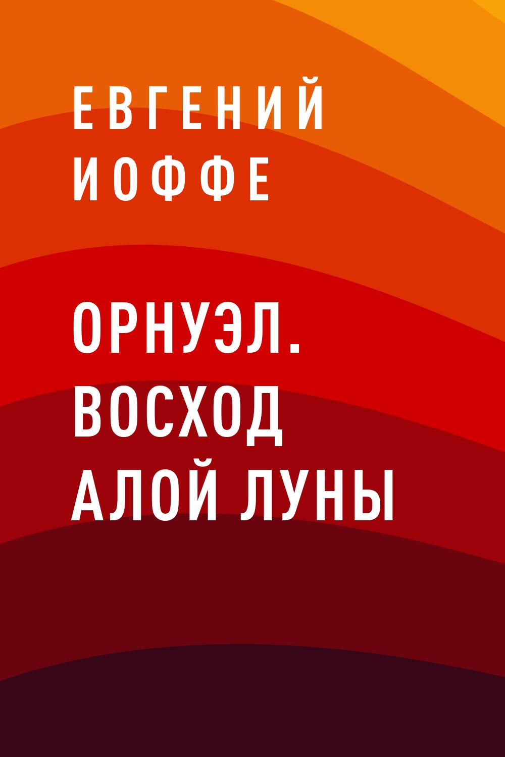 Орнуэл. Восход Алой Луны