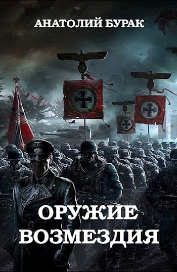 Оружие возмездия (СИ)