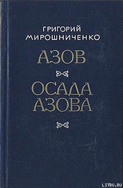 Осада Азова