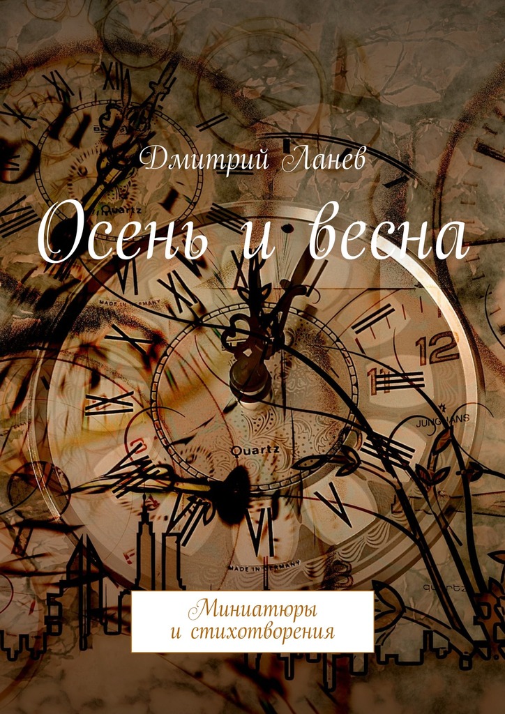 Осень и&nbsp;весна