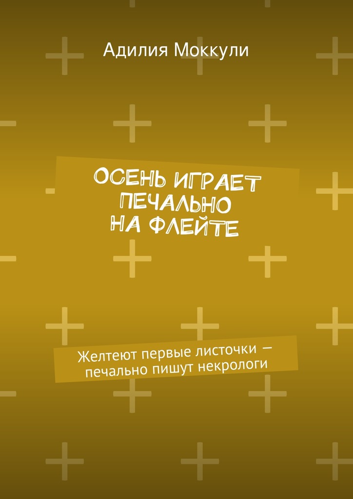Осень играет печально на&nbsp;флейте