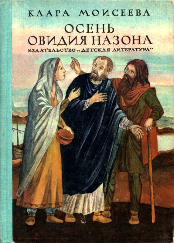Осень Овидия Назона (Историческая повесть)