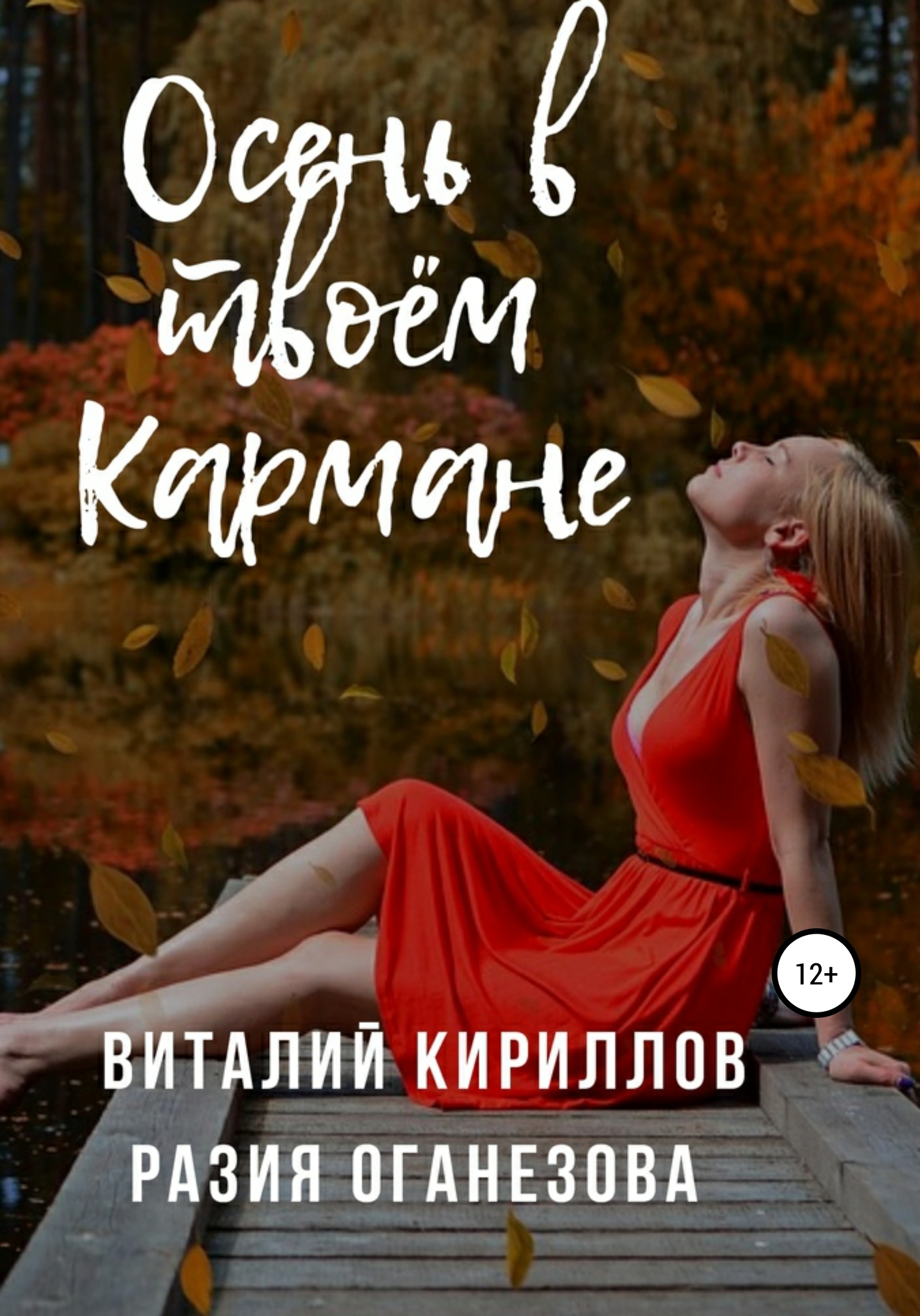 Осень в твоём кармане