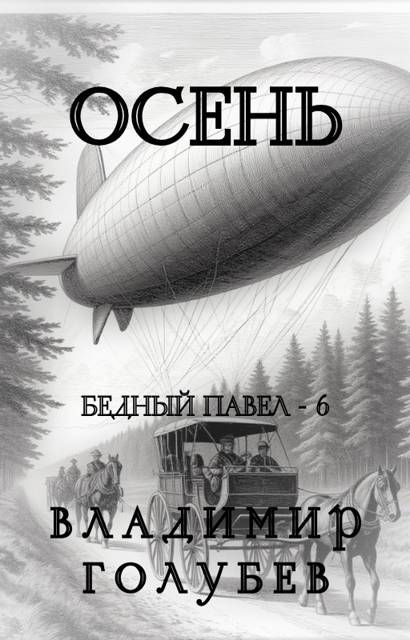 Осень