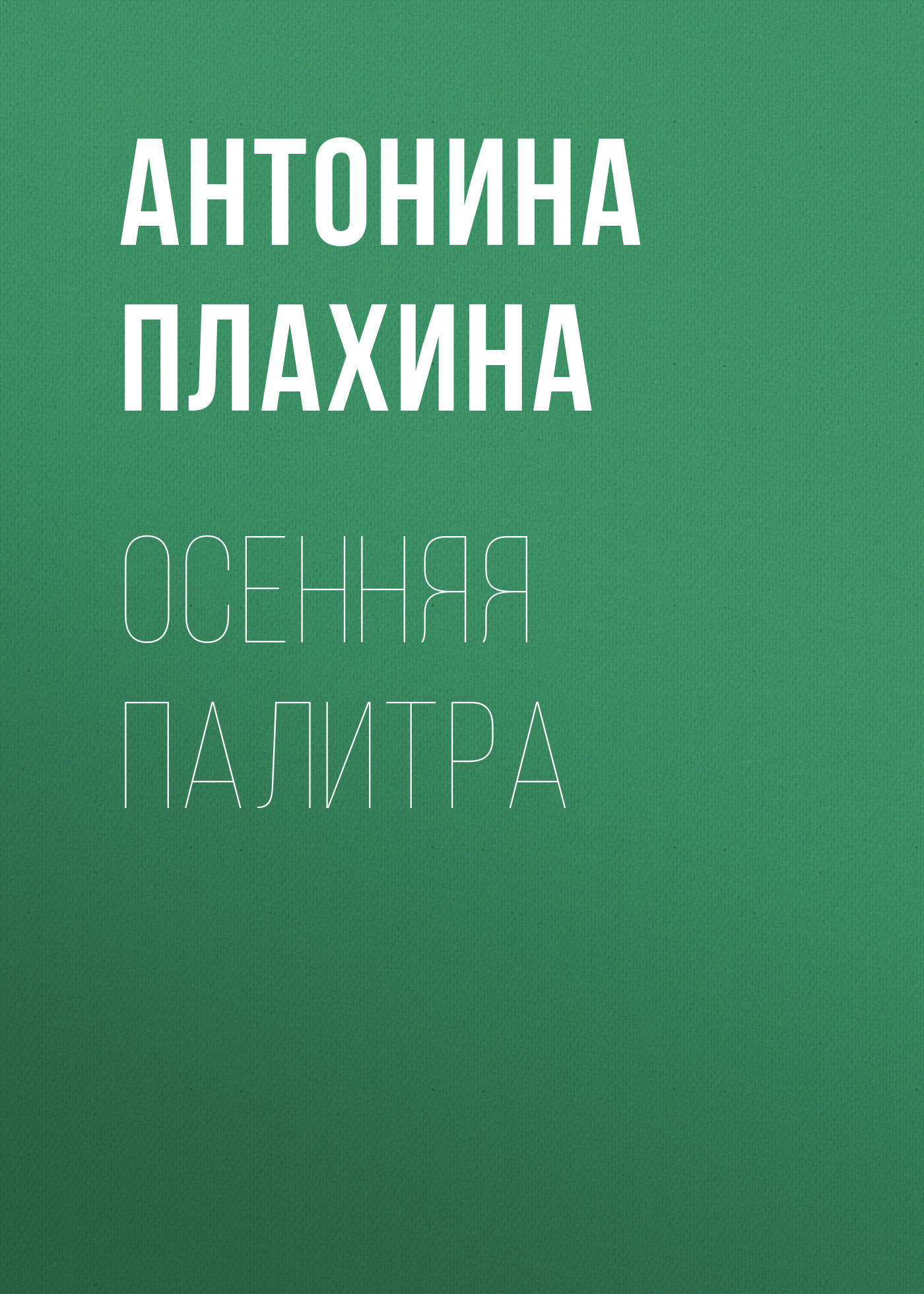 Осенняя палитра