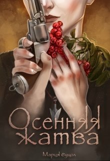 Осенняя жатва (СИ)