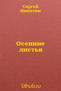 Осенние листья