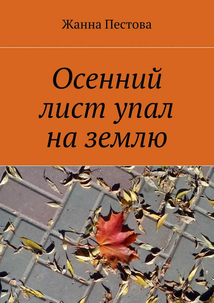 Осенний лист упал на&nbsp;землю